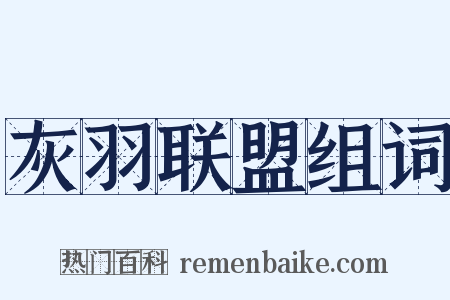 灰羽联盟组词是什么意思的图片